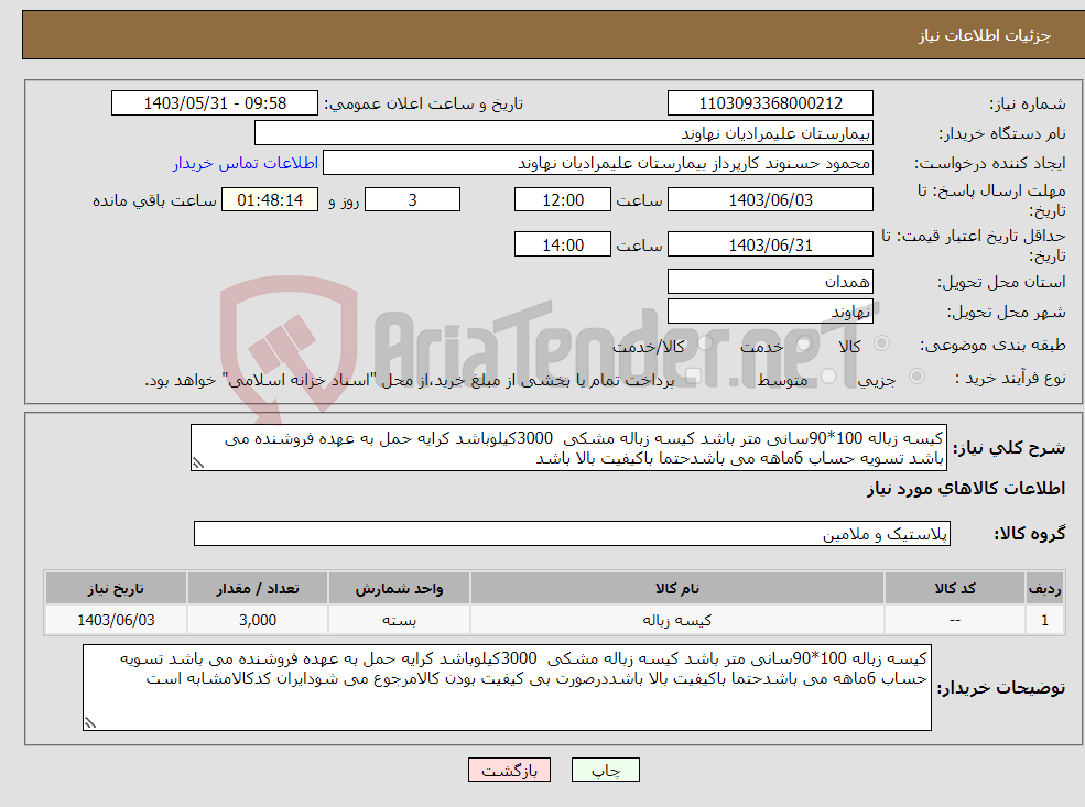 تصویر کوچک آگهی نیاز انتخاب تامین کننده-کیسه زباله 100*90سانی متر باشد کیسه زباله مشکی 3000کیلوباشد کرایه حمل به عهده فروشنده می باشد تسویه حساب 6ماهه می باشدحتما باکیفیت بالا باشد