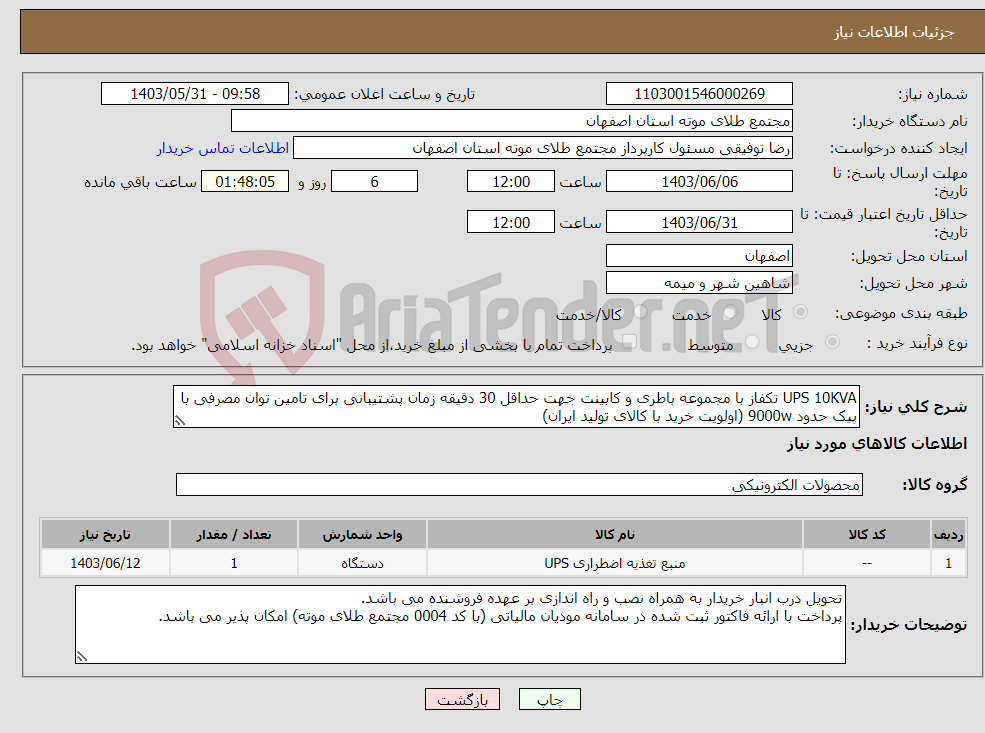 تصویر کوچک آگهی نیاز انتخاب تامین کننده-UPS 10KVA تکفاز با مجموعه باطری و کابینت جهت حداقل 30 دقیقه زمان پشتیبانی برای تامین توان مصرفی با پیک حدود 9000w (اولویت خرید با کالای تولید ایران)