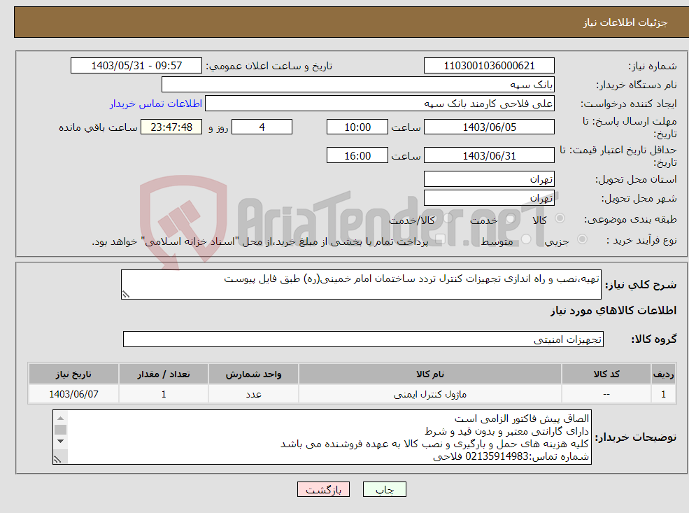تصویر کوچک آگهی نیاز انتخاب تامین کننده-تهیه،نصب و راه اندازی تجهیزات کنترل تردد ساختمان امام خمینی(ره) طبق فایل پیوست