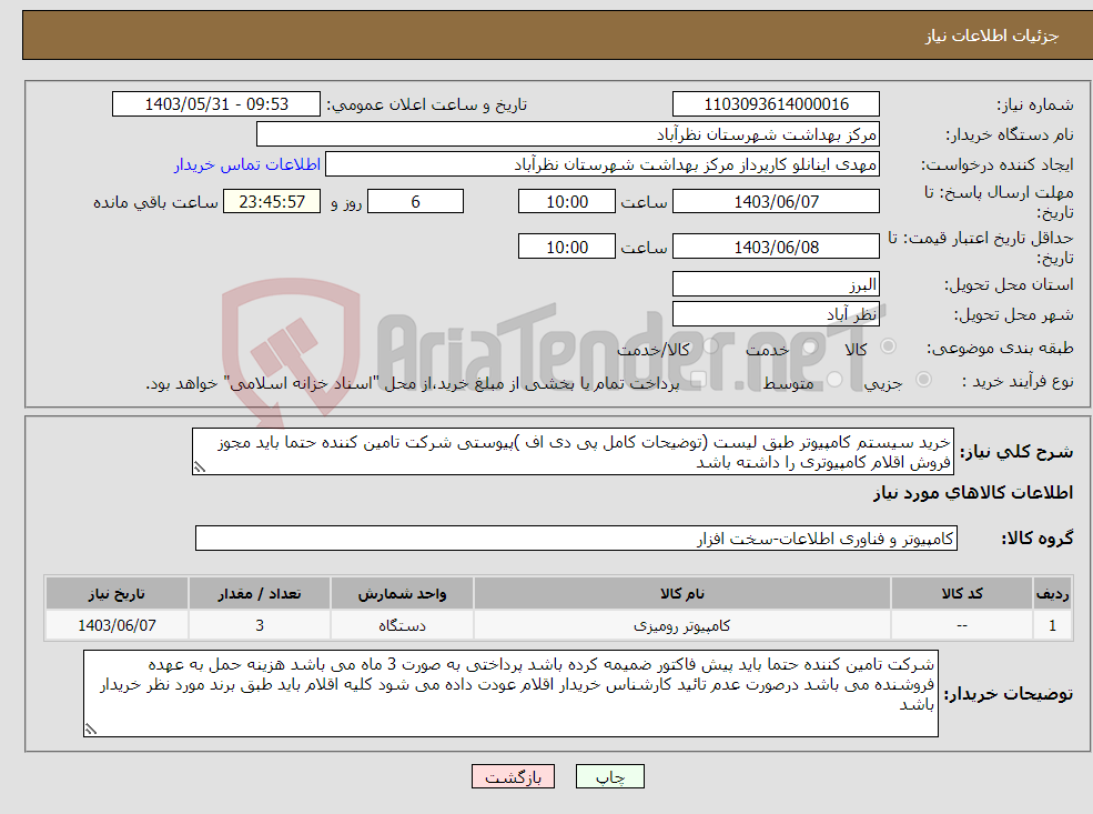 تصویر کوچک آگهی نیاز انتخاب تامین کننده-خرید سیستم کامپیوتر طبق لیست (توضیحات کامل پی دی اف )پیوستی شرکت تامین کننده حتما باید مجوز فروش اقلام کامپیوتری را داشته باشد 