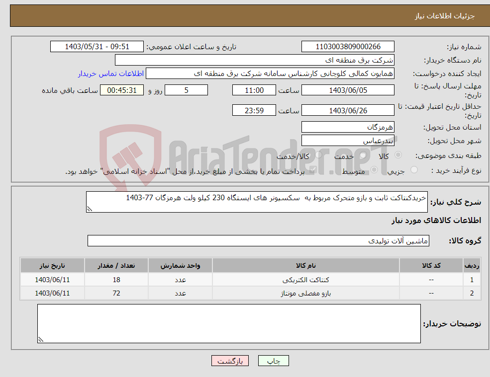 تصویر کوچک آگهی نیاز انتخاب تامین کننده-خریدکنتاکت ثابت و بازو متحرک مربوط به سکسیونر های ایستگاه 230 کیلو ولت هرمزگان 77-1403