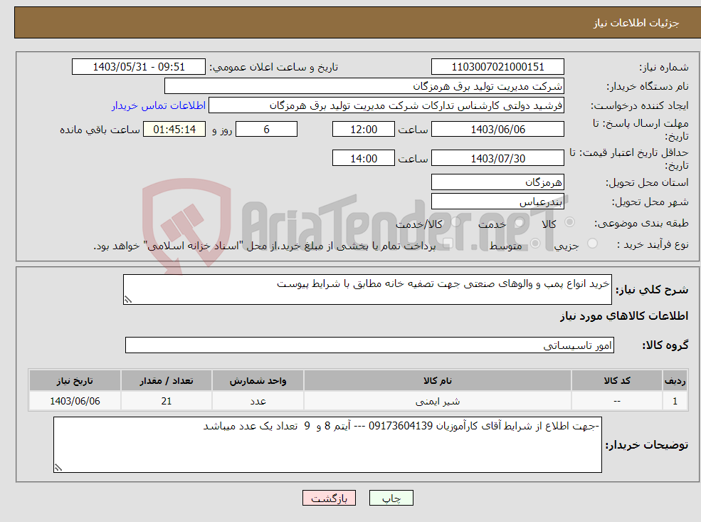 تصویر کوچک آگهی نیاز انتخاب تامین کننده-خرید انواع پمپ و والوهای صنعتی جهت تصفیه خانه مطابق با شرایط پیوست 