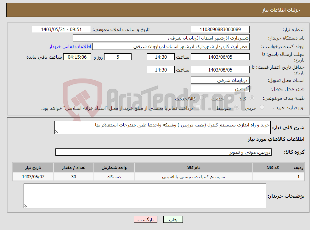 تصویر کوچک آگهی نیاز انتخاب تامین کننده-خرید و راه اندازی سیستم کنترل (نصب دروبین ) وشبکه واحدها طبق مندرجات استعلام بها 