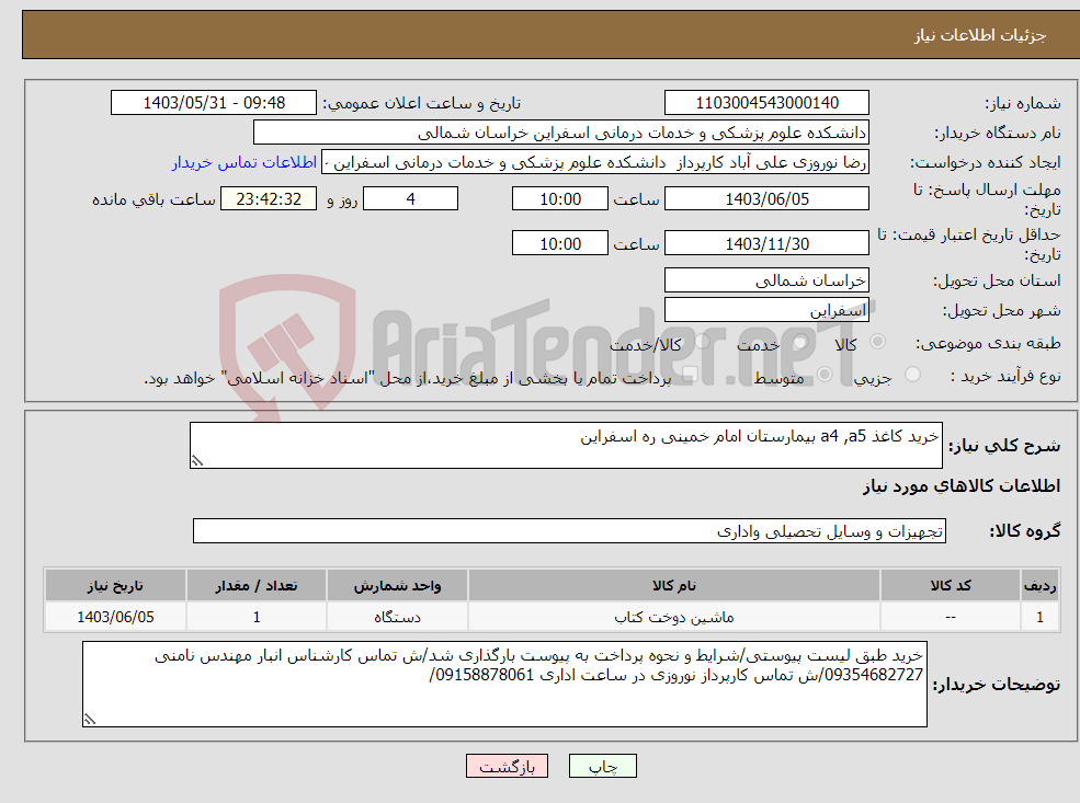 تصویر کوچک آگهی نیاز انتخاب تامین کننده-خرید کاغذ a4 ,a5 بیمارستان امام خمینی ره اسفراین