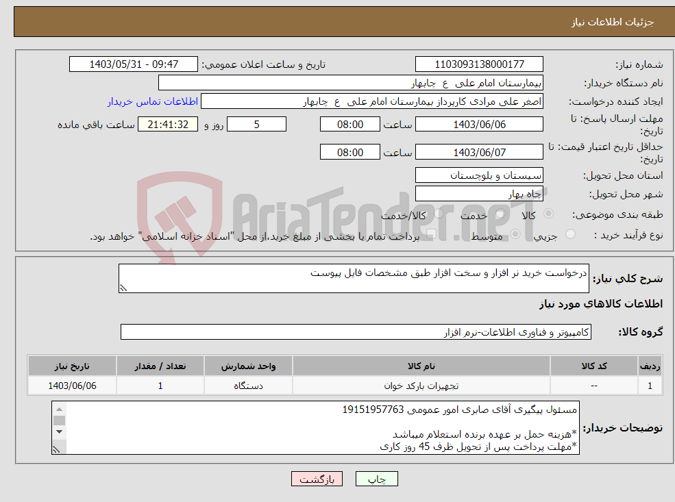 تصویر کوچک آگهی نیاز انتخاب تامین کننده-درخواست خرید نر افزار و سخت افزار طبق مشخصات فایل پیوست