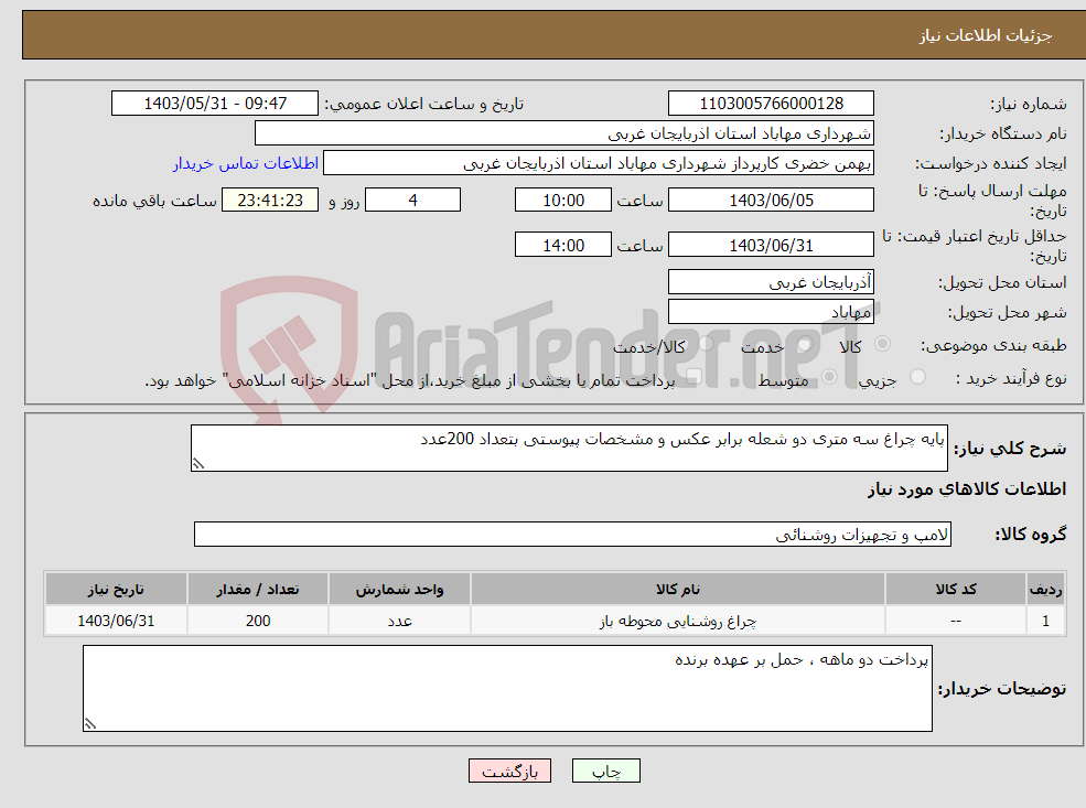 تصویر کوچک آگهی نیاز انتخاب تامین کننده-پایه چراغ سه متری دو شعله برابر عکس و مشخصات پیوستی بتعداد 200عدد 