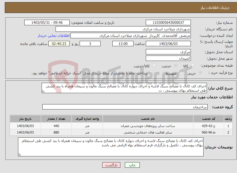 تصویر کوچک آگهی نیاز انتخاب تامین کننده-اجرای کف کانال با مصالح سنگ لاشه و اجرای دیواره کانال با مصالح سنگ مالون و سیمان همراه با بند کشی طی استعلام بهای پیوستی ، ت