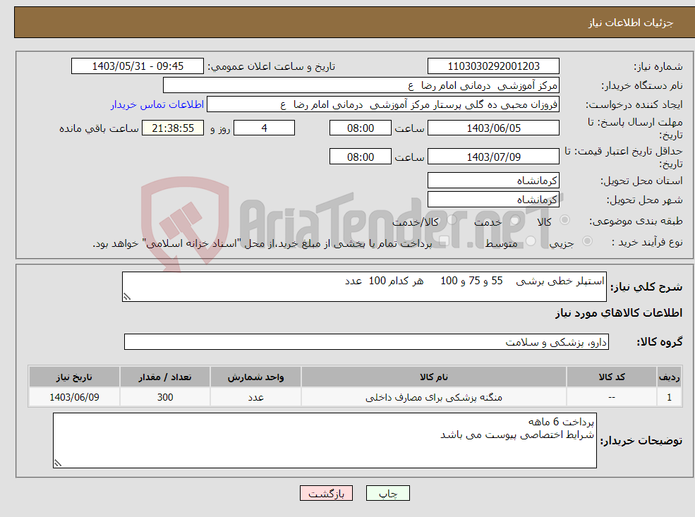 تصویر کوچک آگهی نیاز انتخاب تامین کننده-استپلر خطی برشی 55 و 75 و 100 هر کدام 100 عدد 