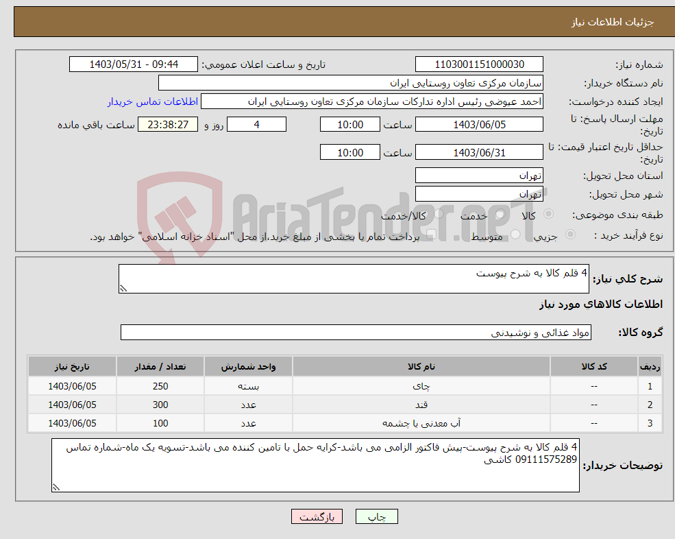 تصویر کوچک آگهی نیاز انتخاب تامین کننده-4 قلم کالا به شرح پیوست