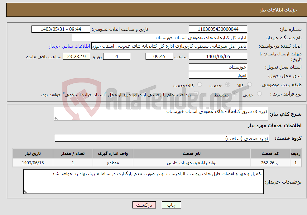 تصویر کوچک آگهی نیاز انتخاب تامین کننده-تهیه ی سرور کتابخانه های عمومی استان خوزستان 