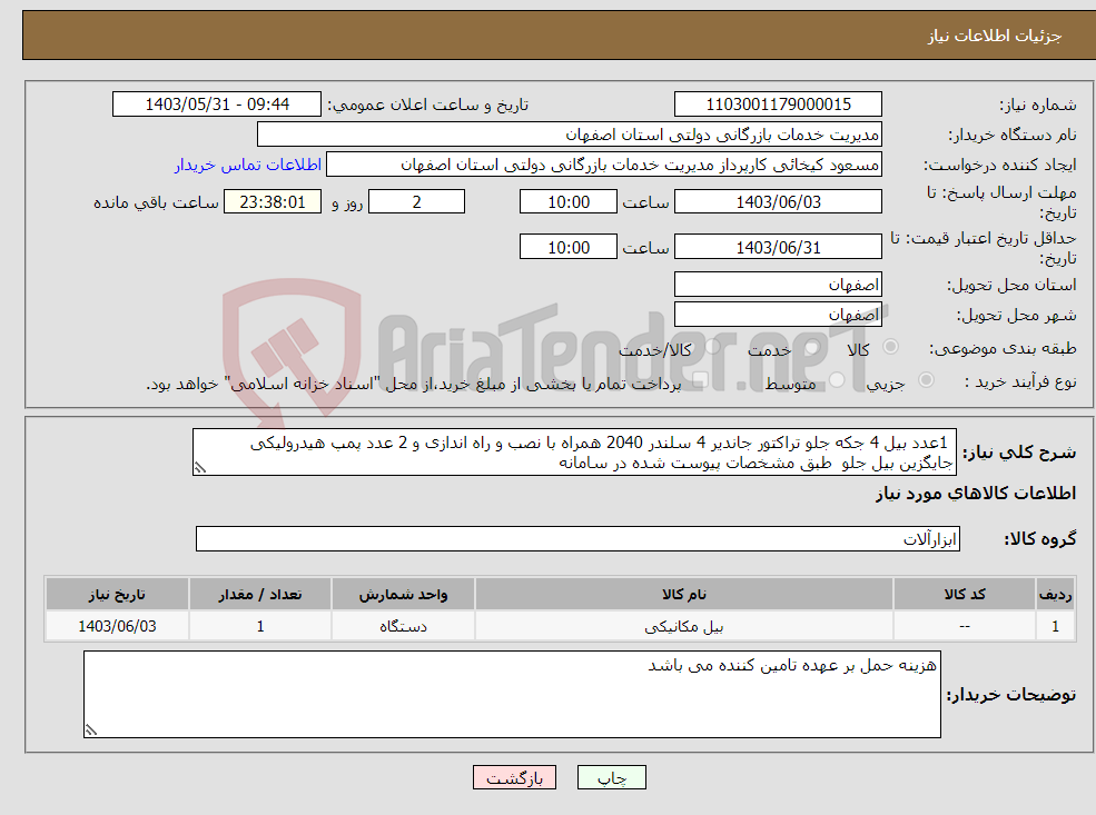 تصویر کوچک آگهی نیاز انتخاب تامین کننده- 1عدد بیل 4 جکه جلو تراکتور جاندیر 4 سلندر 2040 همراه با نصب و راه اندازی و 2 عدد پمپ هیدرولیکی جایگزین بیل جلو طبق مشخصات پیوست شده در سامانه 