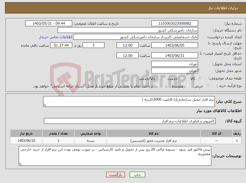 تصویر کوچک آگهی نیاز انتخاب تامین کننده-نرم افزار ایمیل سازمانی(با قابلیت 2000کاربره )
