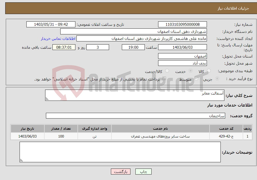 تصویر کوچک آگهی نیاز انتخاب تامین کننده-آسفالت معابر
