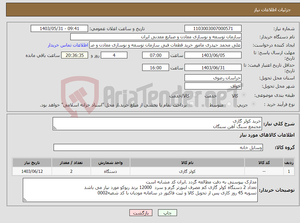 تصویر کوچک آگهی نیاز انتخاب تامین کننده-خرید کولر گازی مجتمع سنگ آهن سنگان