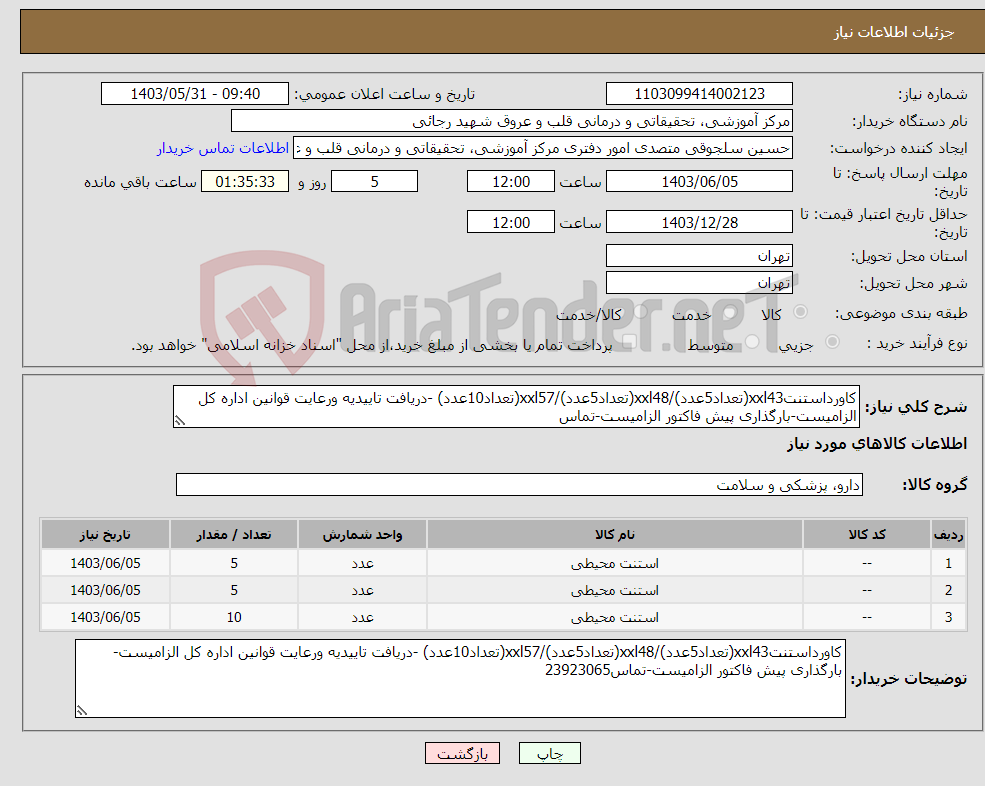 تصویر کوچک آگهی نیاز انتخاب تامین کننده-کاورداستنتxxl43(تعداد5عدد)/xxl48(تعداد5عدد)/xxl57(تعداد10عدد) -دریافت تاییدیه ورعایت قوانین اداره کل الزامیست-بارگذاری پیش فاکتور الزامیست-تماس