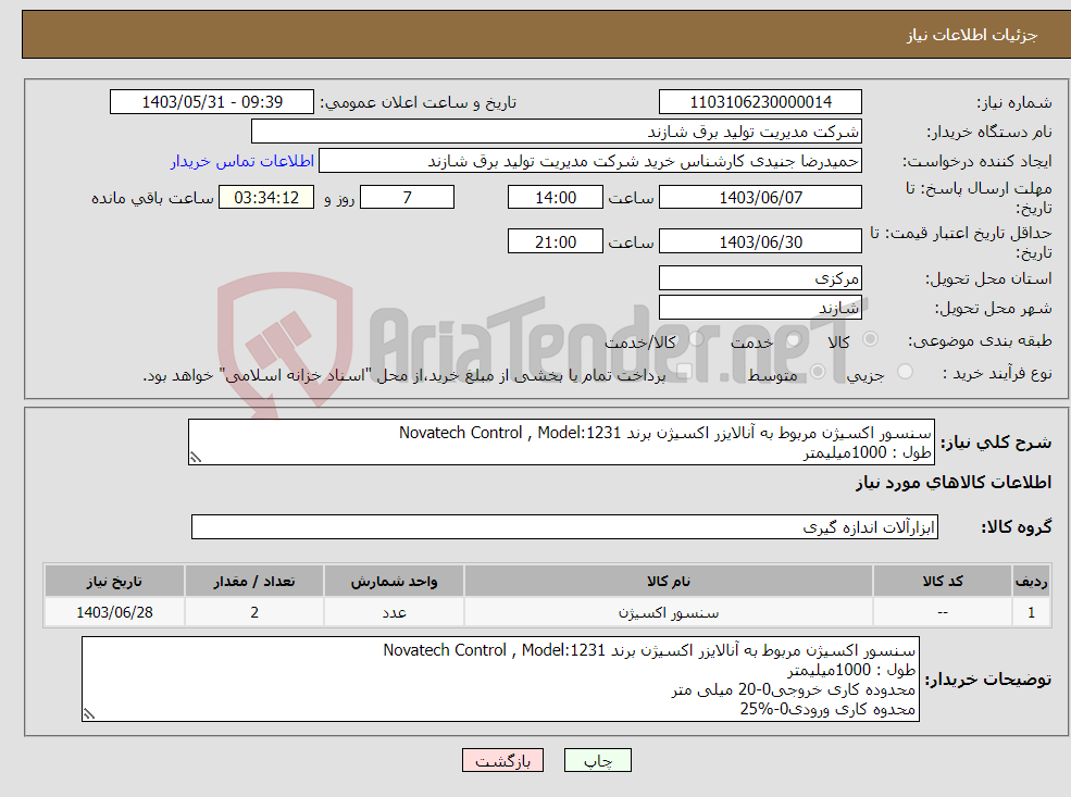 تصویر کوچک آگهی نیاز انتخاب تامین کننده-سنسور اکسیژن مربوط به آنالایزر اکسیژن برند Novatech Control , Model:1231 طول : 1000میلیمتر