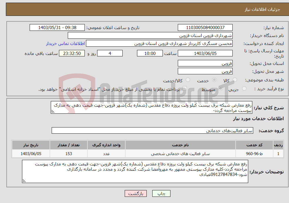 تصویر کوچک آگهی نیاز انتخاب تامین کننده-رفع معارض شبکه برق بیست کیلو ولت پروژه دفاع مقدس (شماره یک)شهر قزوین-جهت قیمت دهی به مدارک پیوست مراجعه گردد-