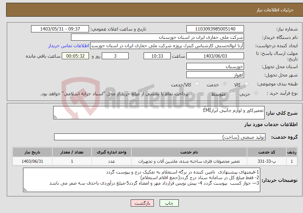 تصویر کوچک آگهی نیاز انتخاب تامین کننده-تعمیرکاور و لوازم چانبی ابزارEMI