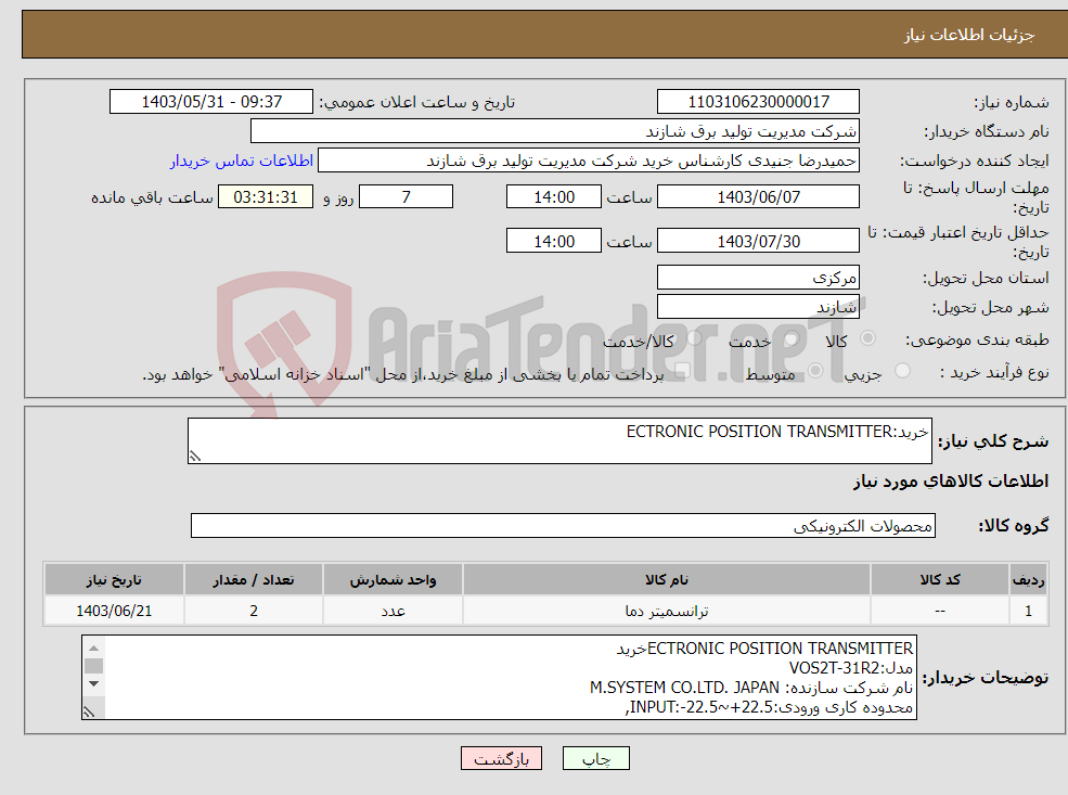 تصویر کوچک آگهی نیاز انتخاب تامین کننده-خرید:ECTRONIC POSITION TRANSMITTER 