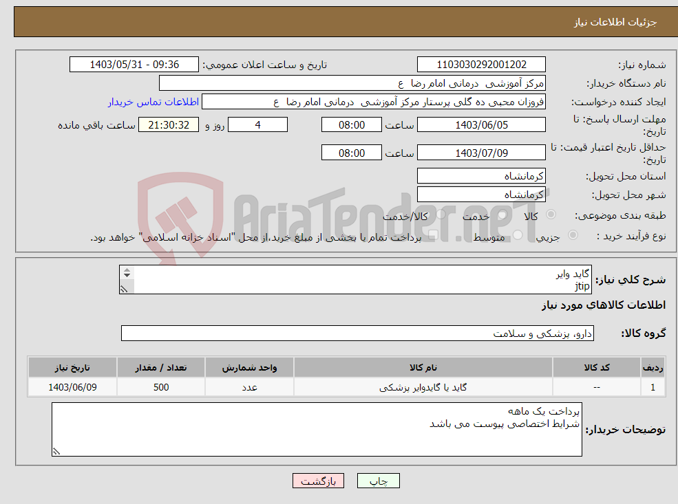 تصویر کوچک آگهی نیاز انتخاب تامین کننده-گاید وایر jtip 35 هزارم 150 سانت 500 عدد 