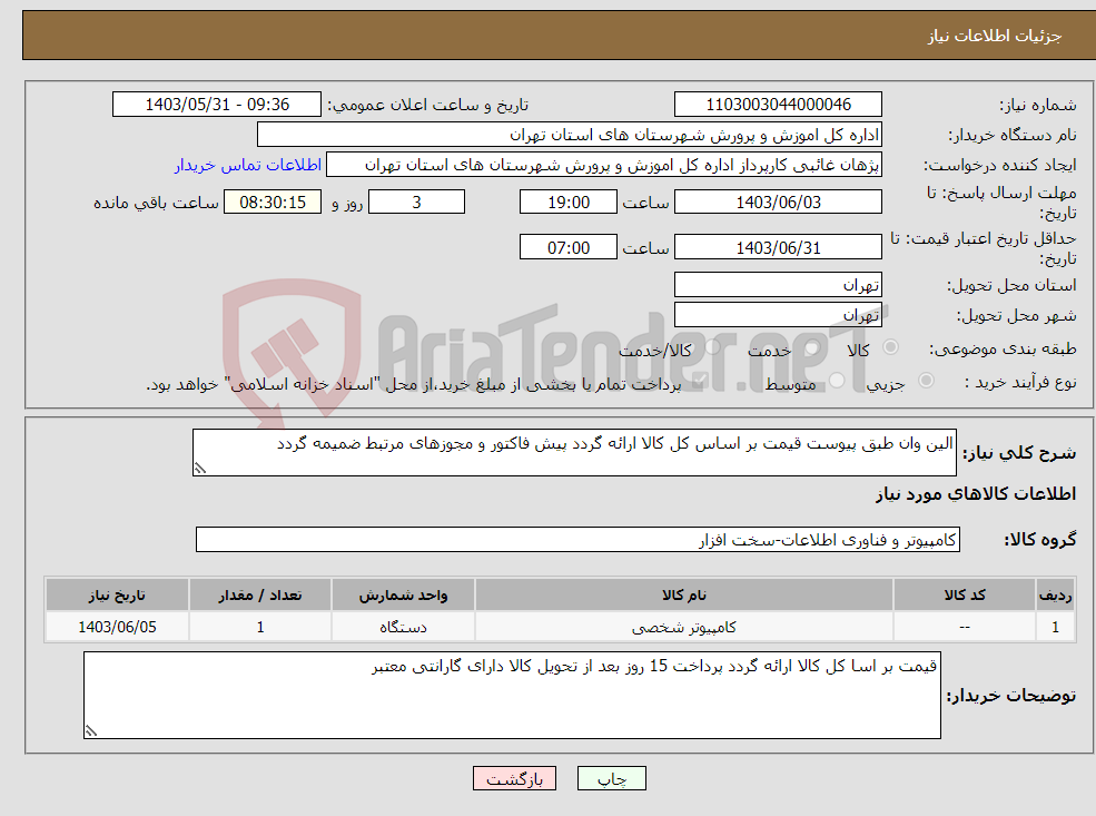 تصویر کوچک آگهی نیاز انتخاب تامین کننده-الین وان طبق پیوست قیمت بر اساس کل کالا ارائه گردد پیش فاکتور و مجوزهای مرتبط ضمیمه گردد 
