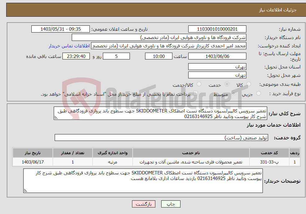 تصویر کوچک آگهی نیاز انتخاب تامین کننده-تعمیر سرویس کالیبرلسیون دستگاه تست اصطکاک SKIDDOMETER جهت سطوح باند پروازی فرودگاهی طبق شرح کار پیوست وتایید ناظر 02163146925 