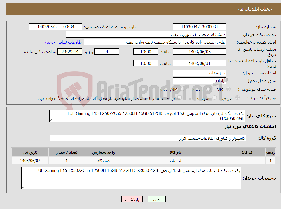 تصویر کوچک آگهی نیاز انتخاب تامین کننده-یک دستگاه لپ تاپ مدل ایسوس 15.6 اینچی TUF Gaming F15 FX507ZC i5 12500H 16GB 512GB RTX3050 4GB 