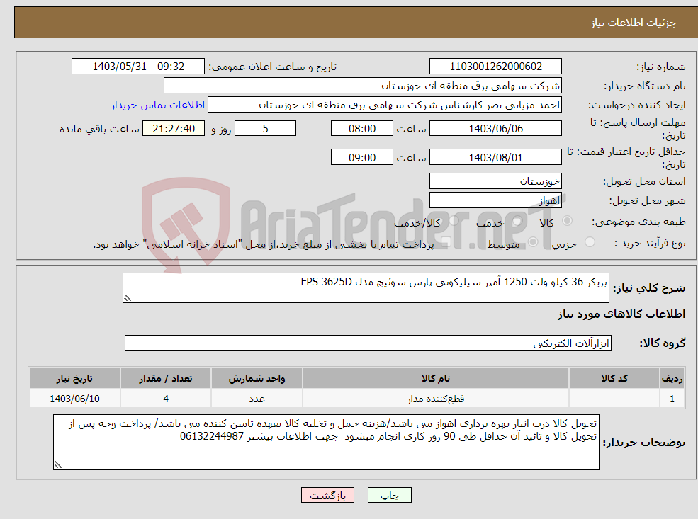 تصویر کوچک آگهی نیاز انتخاب تامین کننده-بریکر 36 کیلو ولت 1250 آمپر سیلیکونی پارس سوئیچ مدل FPS 3625D