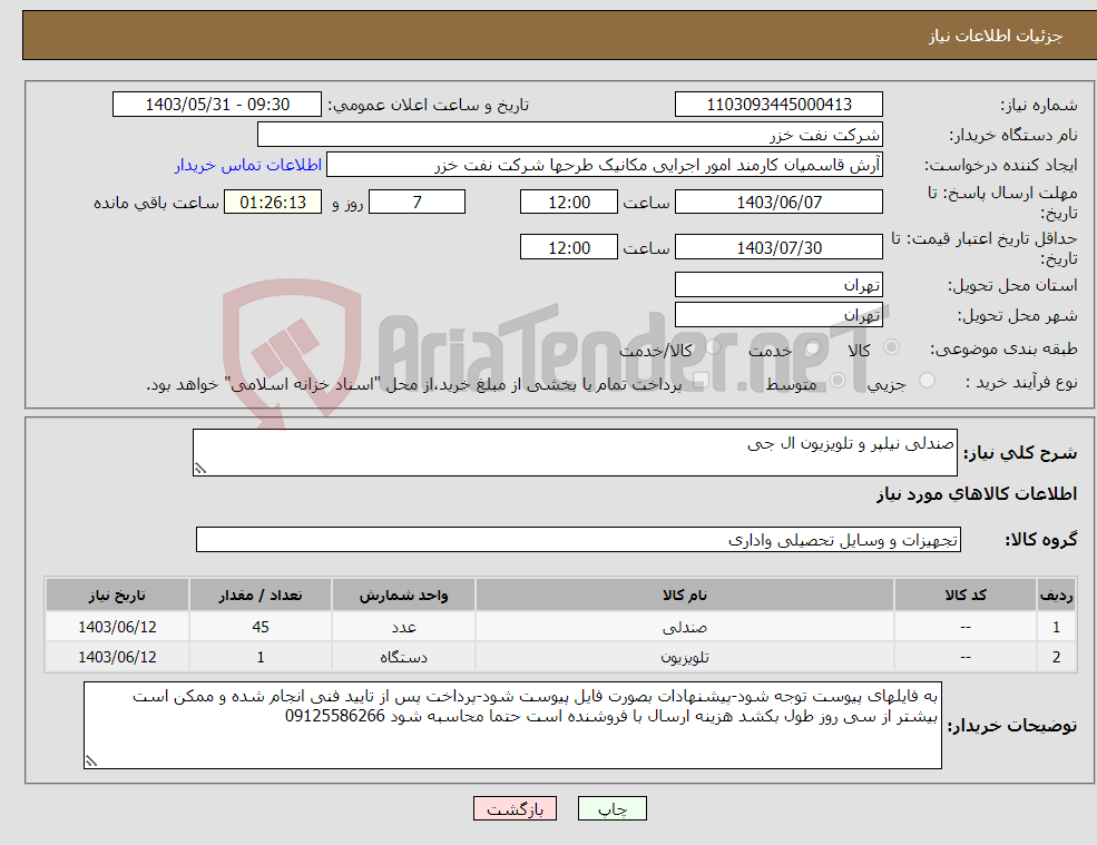 تصویر کوچک آگهی نیاز انتخاب تامین کننده-صندلی نیلپر و تلویزیون ال جی