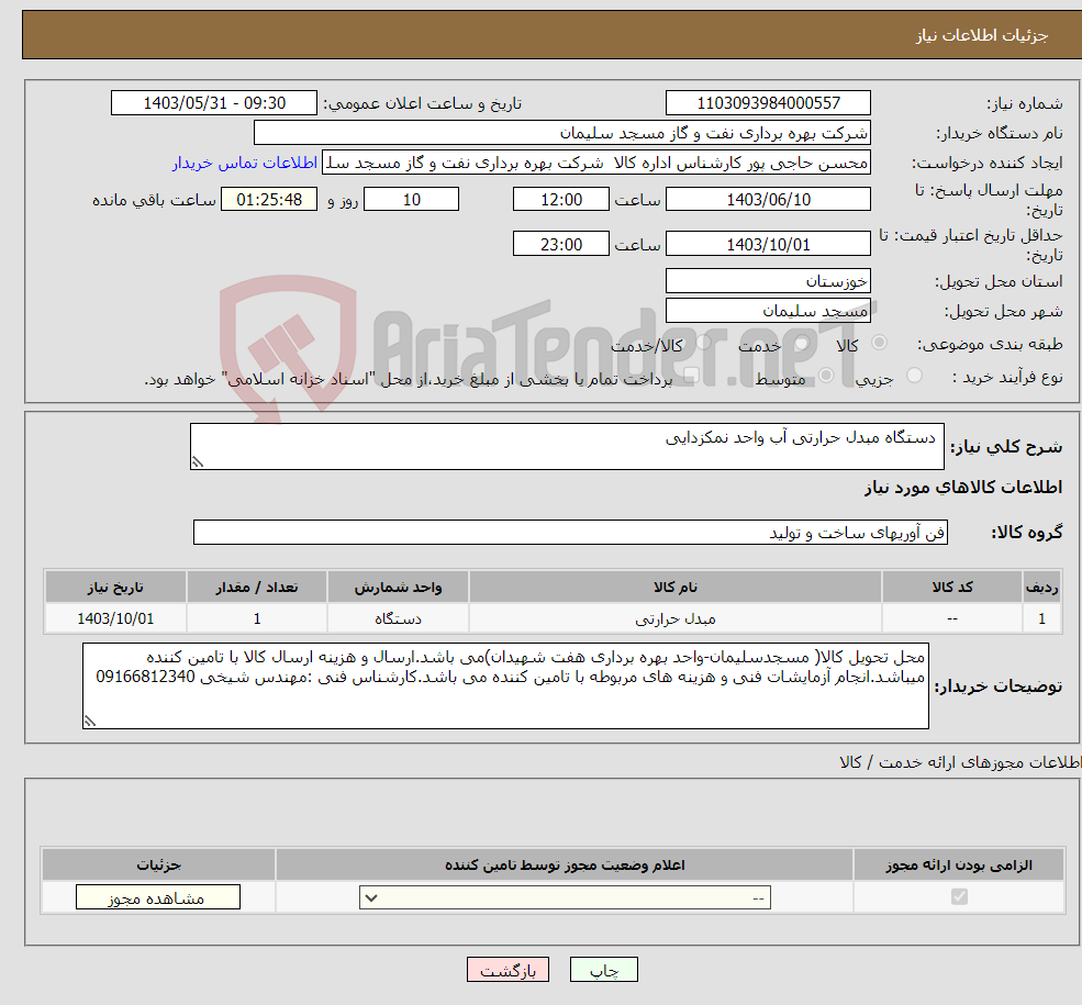 تصویر کوچک آگهی نیاز انتخاب تامین کننده- دستگاه مبدل حرارتی آب واحد نمکزدایی