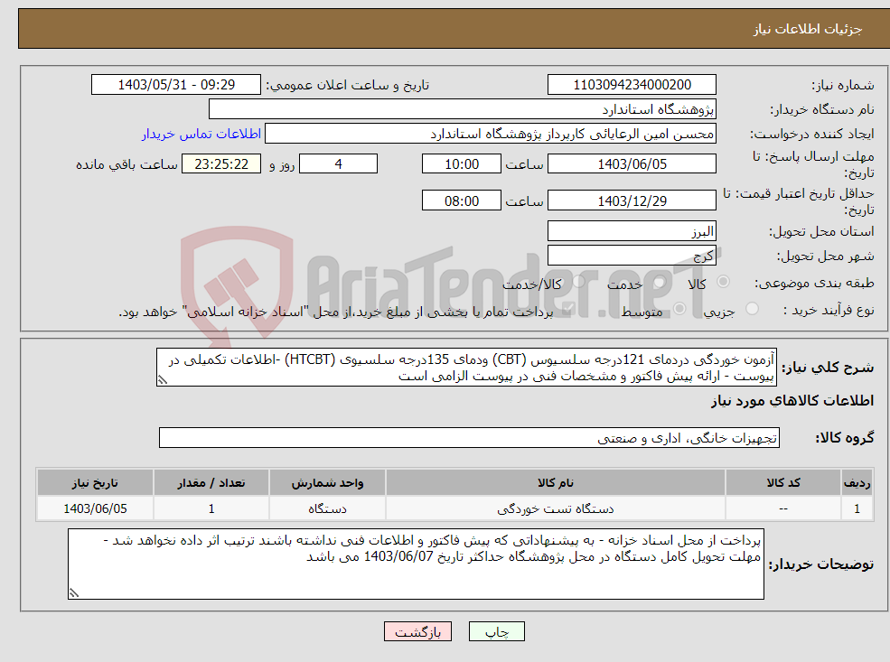 تصویر کوچک آگهی نیاز انتخاب تامین کننده-آزمون خوردگی دردمای 121درجه سلسیوس (CBT) ودمای 135درجه سلسیوی (HTCBT) -اطلاعات تکمیلی در پیوست - ارائه پیش فاکتور و مشخصات فنی در پیوست الزامی است