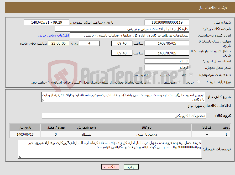 تصویر کوچک آگهی نیاز انتخاب تامین کننده-دوربین اسپید دام(لیست درخواست بپیوست می باشد)درجه1،باکیفیت،مرغوب،استاندارد ودارای تائیدیه از وزارت بازرگانی