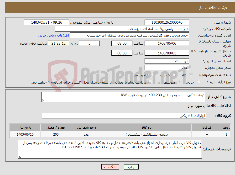 تصویر کوچک آگهی نیاز انتخاب تامین کننده-تیغه مادگی سکسیونر براش 230-400 کیلوولت تایپ RV6