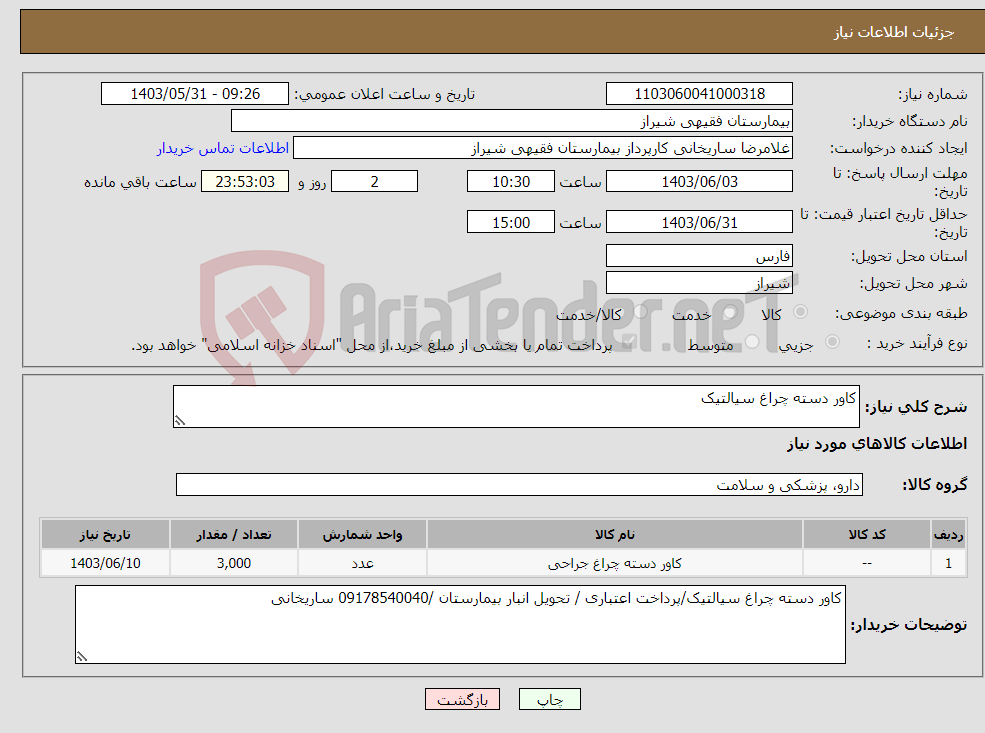 تصویر کوچک آگهی نیاز انتخاب تامین کننده-کاور دسته چراغ سیالتیک