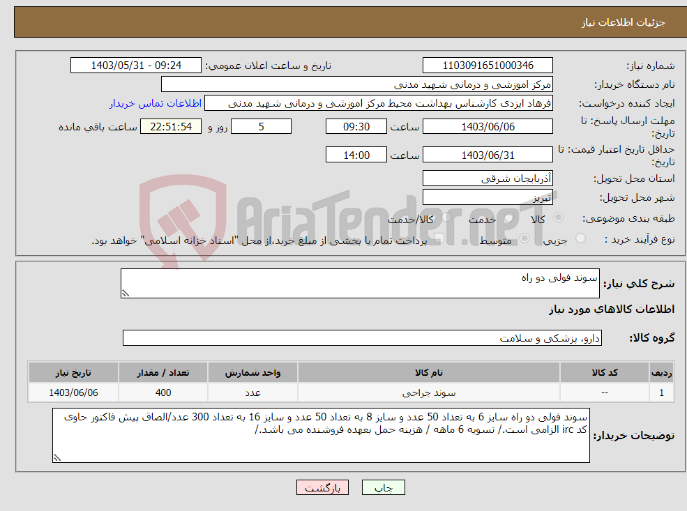 تصویر کوچک آگهی نیاز انتخاب تامین کننده-سوند فولی دو راه