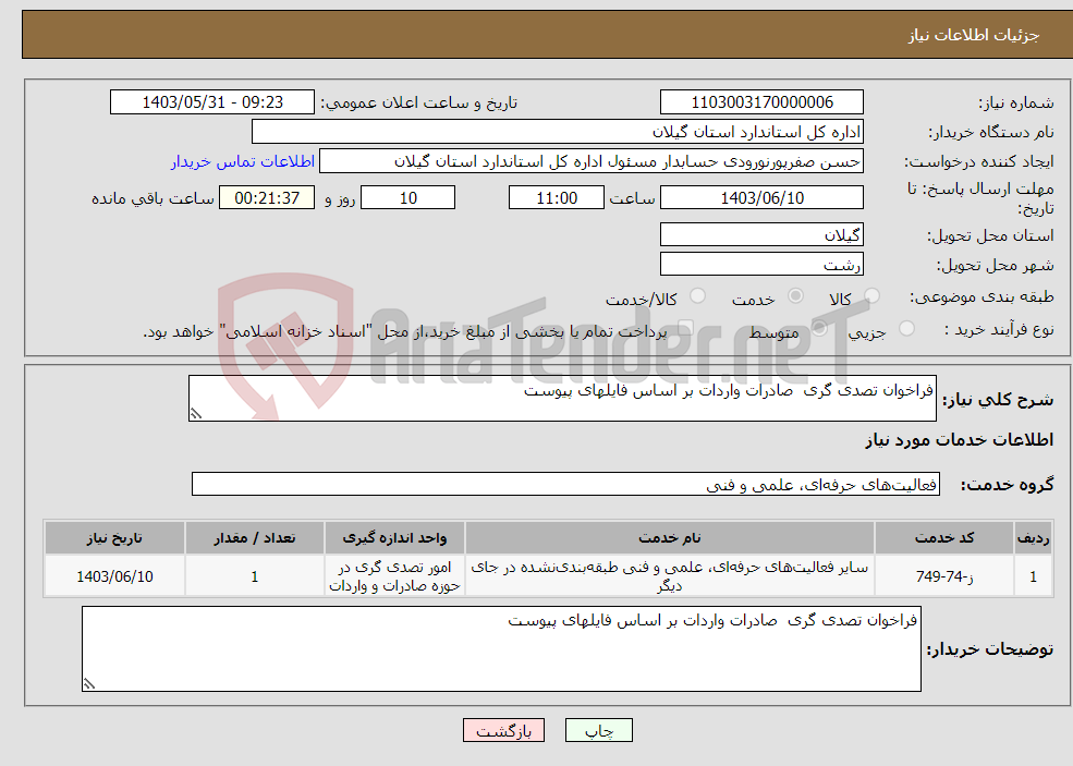 تصویر کوچک آگهی نیاز انتخاب تامین کننده-فراخوان تصدی گری صادرات واردات بر اساس فایلهای پیوست