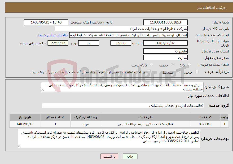 تصویر کوچک آگهی نیاز انتخاب تامین کننده- پایش و حفظ خطوط لوله ، تجهیزات و ماشین آلات به صورت حجمی به مدت 6 ماه در کل حوزه استحفاظی منطقه شمال 