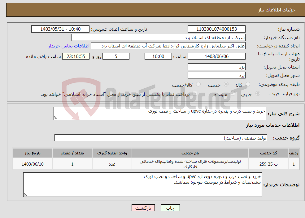 تصویر کوچک آگهی نیاز انتخاب تامین کننده-خرید و نصب درب و پنجره دوجداره upvc و ساخت و نصب توری 