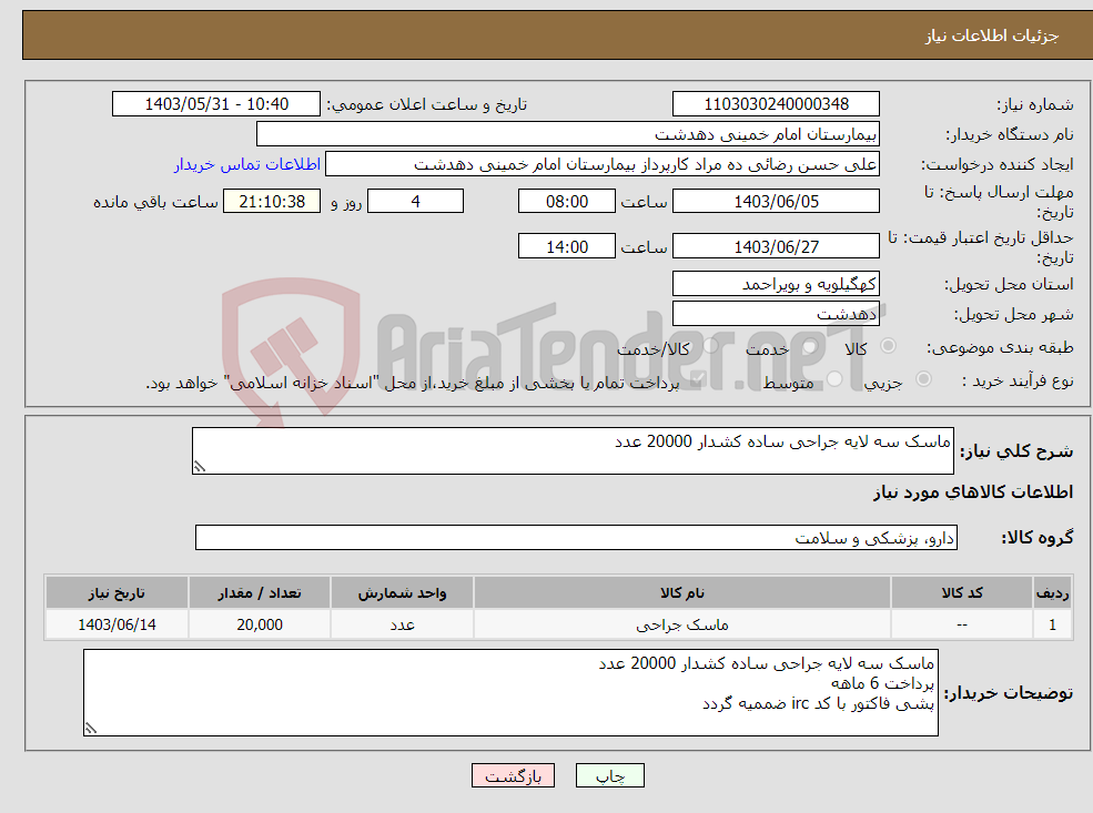 تصویر کوچک آگهی نیاز انتخاب تامین کننده-ماسک سه لایه جراحی ساده کشدار 20000 عدد