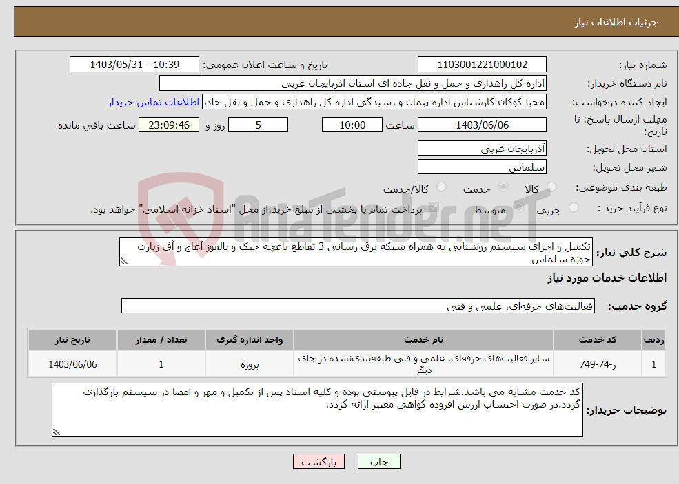 تصویر کوچک آگهی نیاز انتخاب تامین کننده-تکمیل و اجرای سیستم روشنایی به همراه شبکه برق رسانی 3 تقاطع باغچه جیک و یالقوز آغاج و آق زیارت حوزه سلماس
