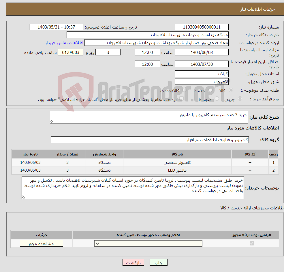 تصویر کوچک آگهی نیاز انتخاب تامین کننده-خرید 3 عدد سیستم کامپیوتر با مانیتور 