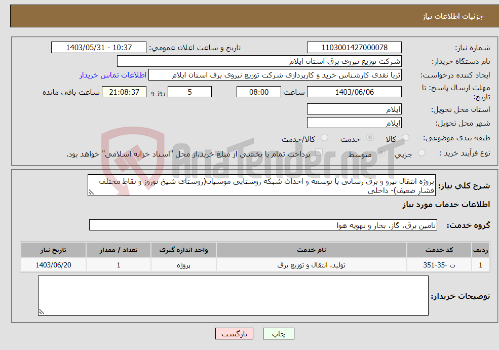 تصویر کوچک آگهی نیاز انتخاب تامین کننده-پروژه انتقال نیرو و برق رسانی با توسعه و احداث شبکه روستایی موسیان(روستای شیخ نوروز و نقاط مختلف فشار ضعیف)- داخلی