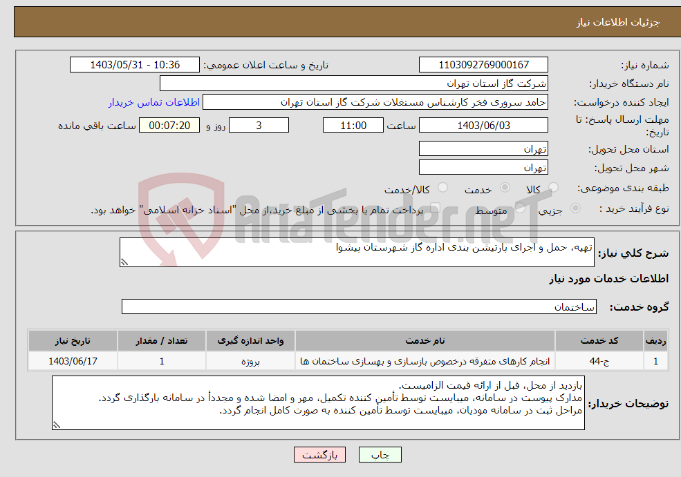 تصویر کوچک آگهی نیاز انتخاب تامین کننده-تهیه، حمل و اجرای پارتیشن بندی اداره گاز شهرستان پیشوا