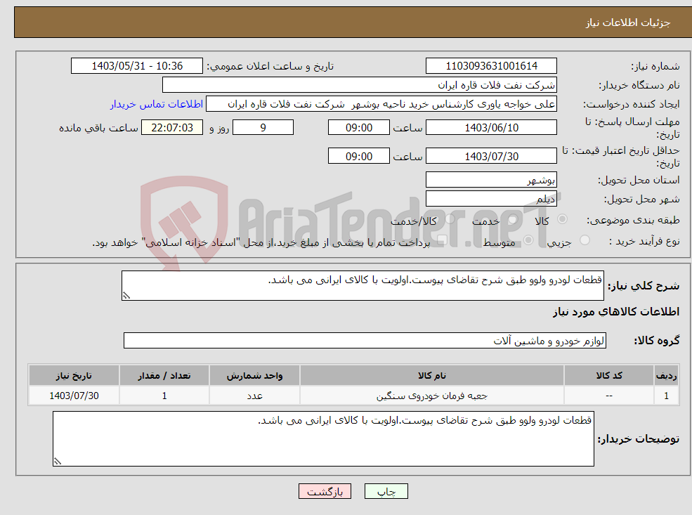 تصویر کوچک آگهی نیاز انتخاب تامین کننده-قطعات لودرو ولوو طبق شرح تقاضای پیوست.اولویت با کالای ایرانی می باشد.