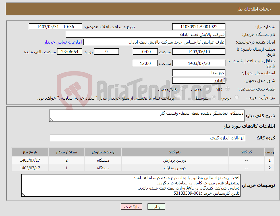تصویر کوچک آگهی نیاز انتخاب تامین کننده-دستگاه نمایشگر دهنده نقطه شعله ونشت گاز 