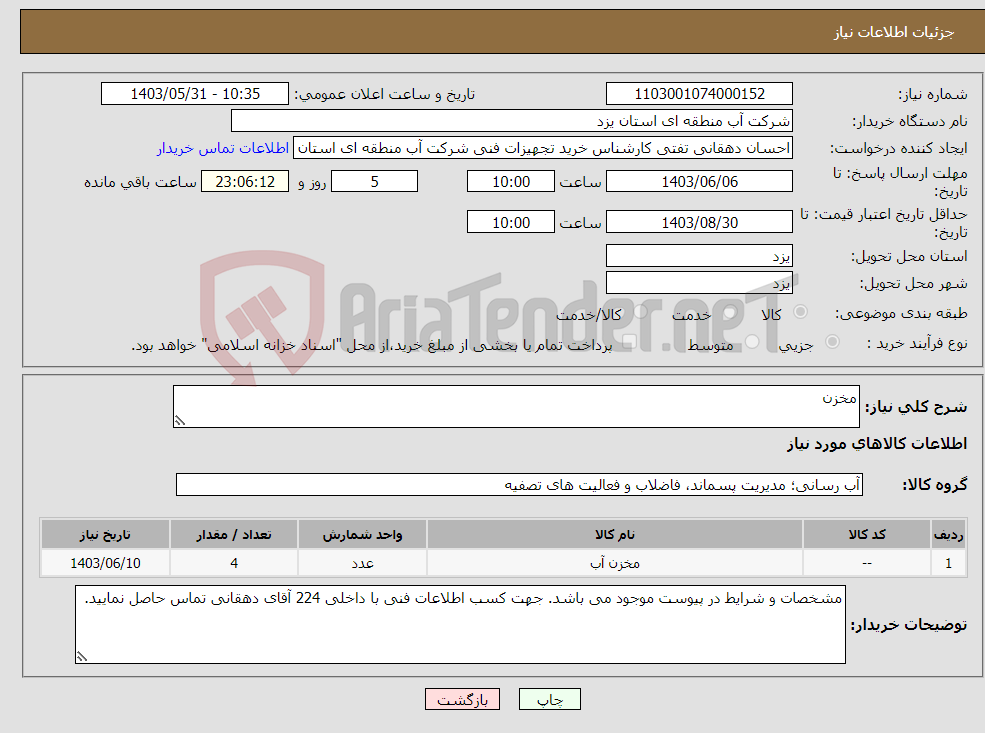 تصویر کوچک آگهی نیاز انتخاب تامین کننده-مخزن 