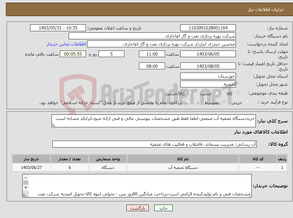 تصویر کوچک آگهی نیاز انتخاب تامین کننده-خریددستگاه تصفیه آب صنعتی-لطفا فقط طبق مشخصات پیوستی مالی و فنی ارایه شود.ایرانکد مشابه است
