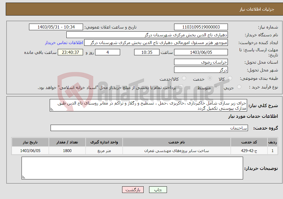 تصویر کوچک آگهی نیاز انتخاب تامین کننده-جرای زیر سازی شامل خاکبرداری ،خاکریزی ،حمل ، تسطیح و رگلاژ و تراکم در معابر روستای تاج الدین طبق مدارک پیوستی تکمیل گردد