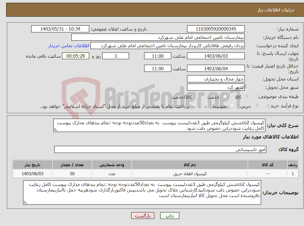 تصویر کوچک آگهی نیاز انتخاب تامین کننده-کپسول co2شش کیلوگرمی طبق 3عددلیست پیوست به تعداد50عددتوجه توجه :تمام بندهای مدارک پیوست کامل رعایت شوددراین خصوص دقت شود
