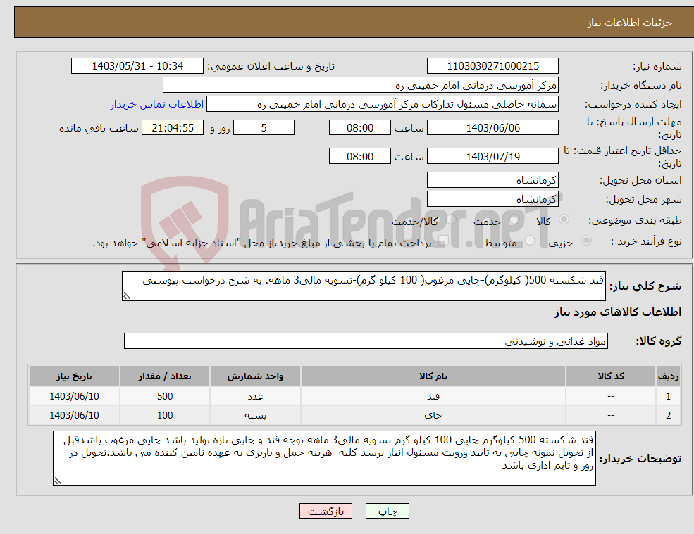 تصویر کوچک آگهی نیاز انتخاب تامین کننده-قند شکسته 500( کیلوگرم)-چایی مرغوب( 100 کیلو گرم)-تسویه مالی3 ماهه. به شرح درخواست پیوستی